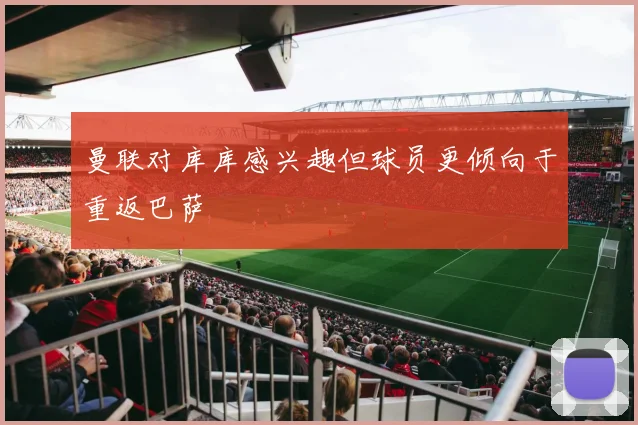 曼联对库库感兴趣但球员更倾向于重返巴萨