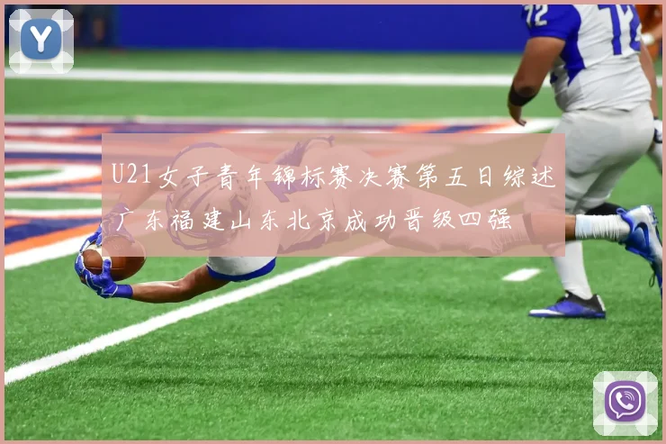 U21女子青年锦标赛决赛第五日综述广东福建山东北京成功晋级四强