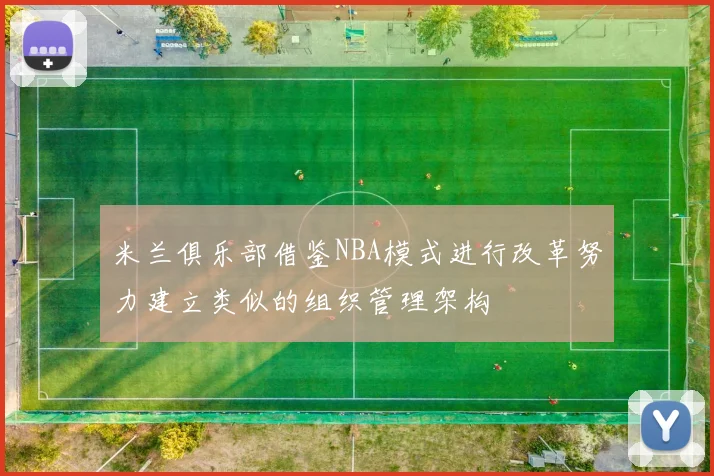 米兰俱乐部借鉴NBA模式进行改革努力建立类似的组织管理架构