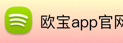 欧宝app官网入口 Logo